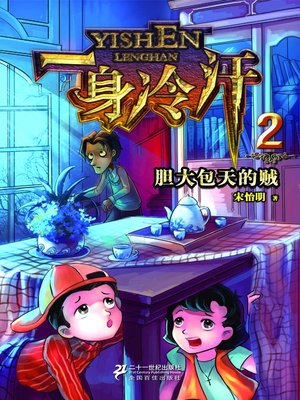cover image of 胆大包天的贼·一身冷汗(2)